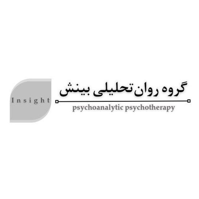 [گروه روان‌تحلیلی بینش]