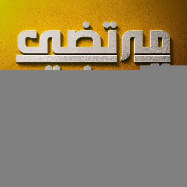 ■□●•مرتضى المزيقر للدعاية والإعلان •●■□