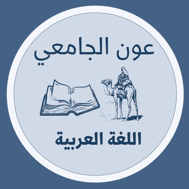 عون الجامعي KAU ( عربي ١ )