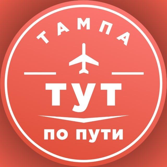 По пути (найти попутчика/курьера в Тампе)