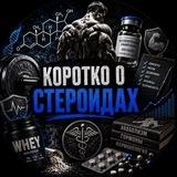 Коротко о стероидах.