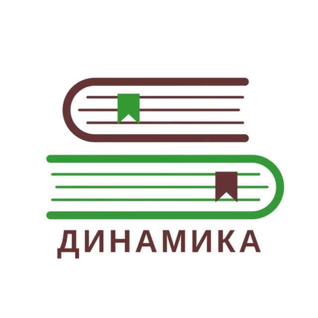 Русский язык с ❤️ Динамика