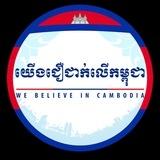 យើងជឿជាក់លើកម្ពុជា