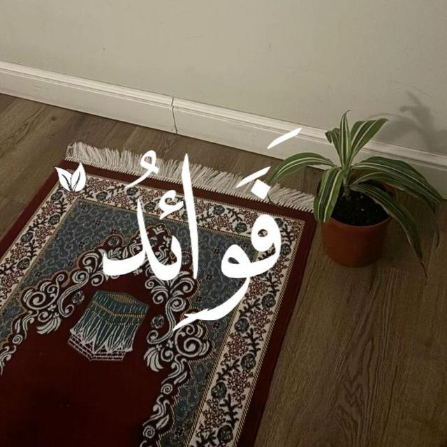 - فَوَائِدُ .