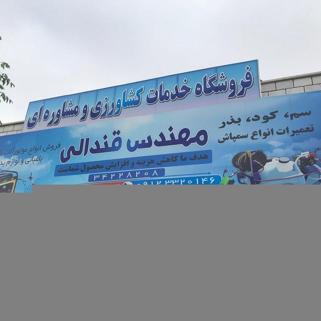خدمات کشاورزی و سمپاشی قندالی