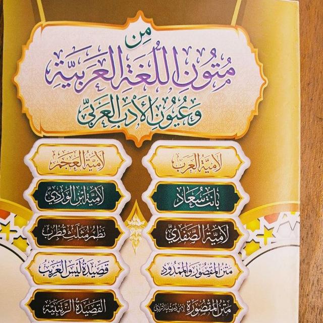 📒متون اللغة العربية ∬💛