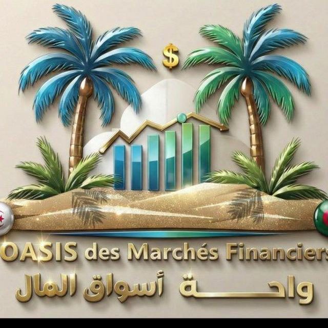 🇩🇿واحة أسواق المال 🇩🇿 Oasis des Marchés Financiers