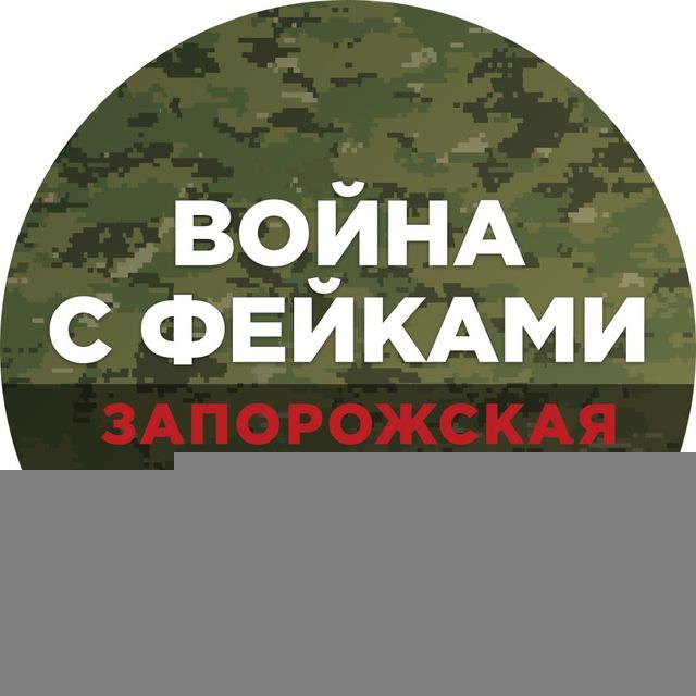Война с фейками. Запорожская область
