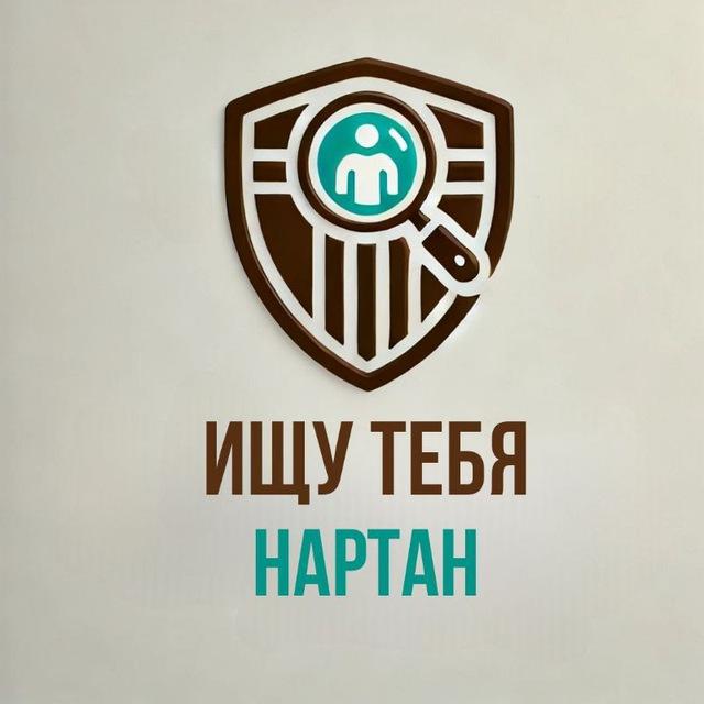 Ищу Тебя Нартан