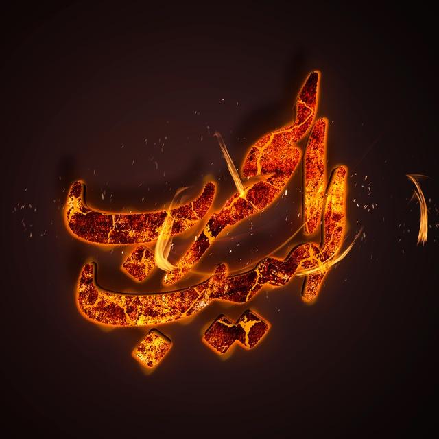 لهيب الحرب