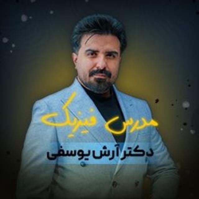 ریاضی و فیزیک دکتر یوسفی 😍