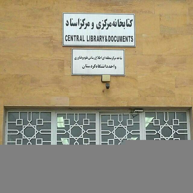 کتابخانه مرکزی دانشگاه کردستان