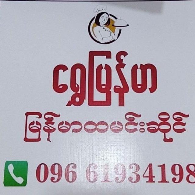 ရွှေမြန်မာ စားသောက်ဆိုင်