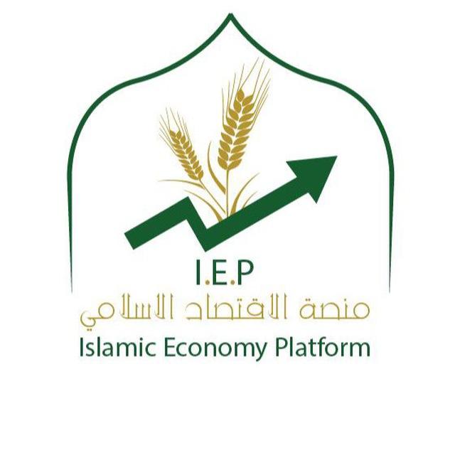 منصة الاقتصاد الإسلامي