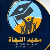 معهد النجاة لدروس الخصوصية 💯