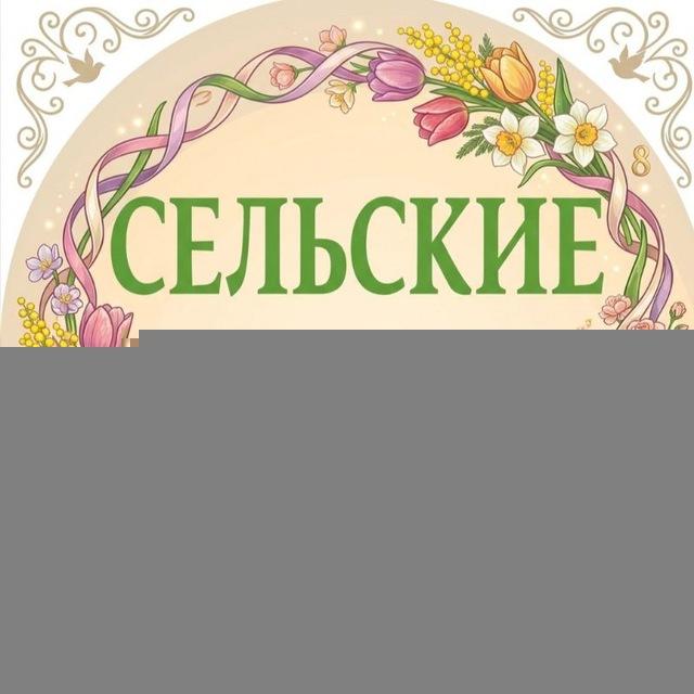 Сельские зори 68
