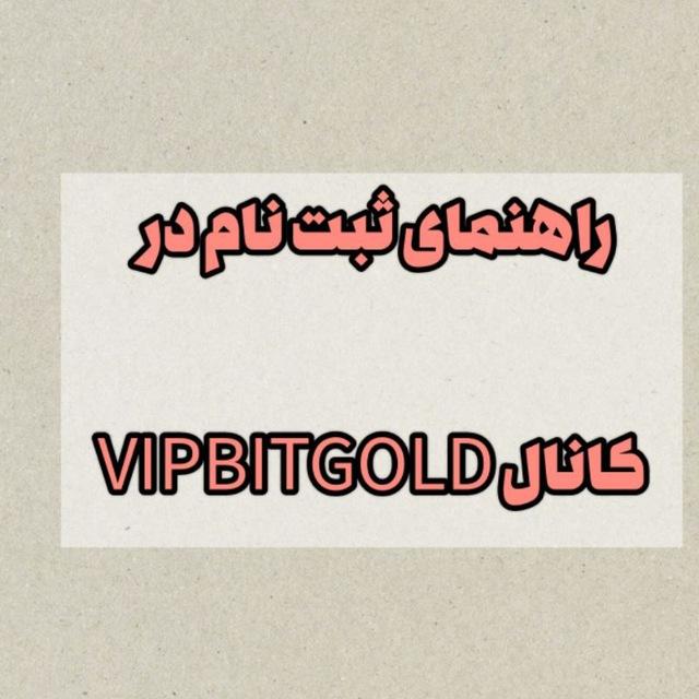 راهنمای عضویت در VIP Bit_gold