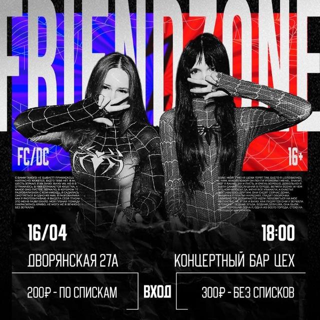 ФРЕНДЗОНА 16+