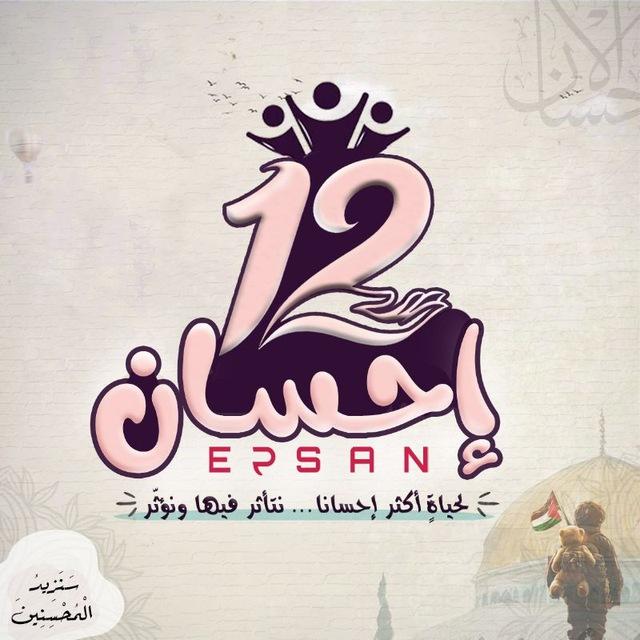 حملة إحسان