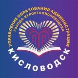 Управление образования г.-к. Кисловодска
