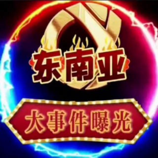 东南亚大事件（新闻）吃瓜