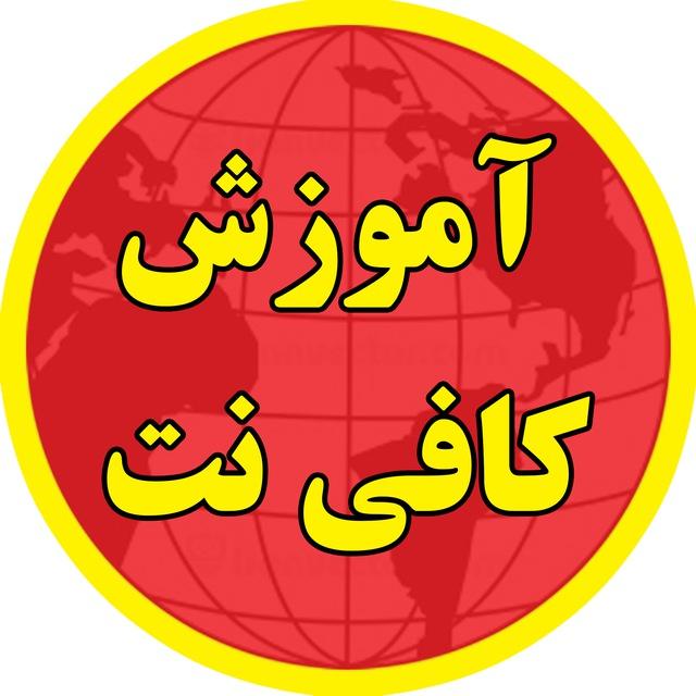 آموزش کافی نت