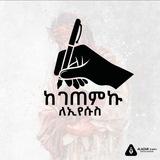 ከገጠምኩ✍ ለኢየሱስ✝