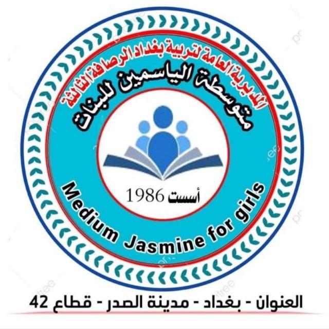 🌷متوسطة الياسمين للبنات 🌷قطاع 42