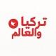 تركيا والعالم