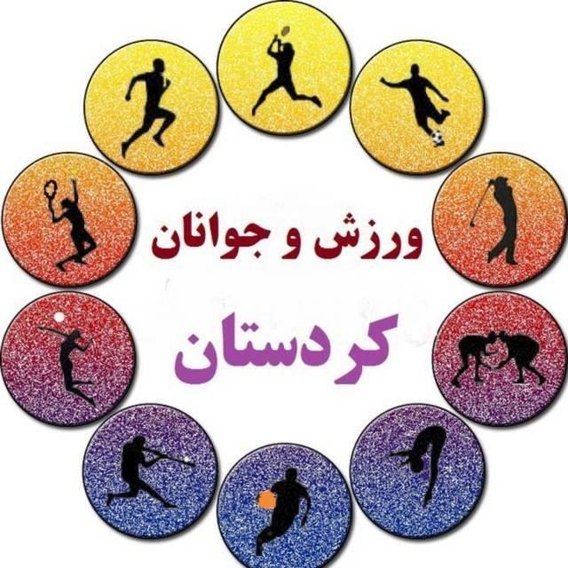 ورزش و جوانان کردستان