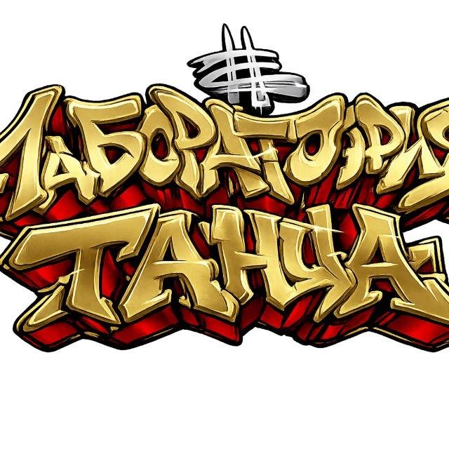 Лаборатория танца /Лагерь/Интенсивы/Классы