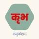 ©कृभ एजुकेशन™ (Rajasthan Ldc Junior Accountant Sangnak and RAS ETC.)
