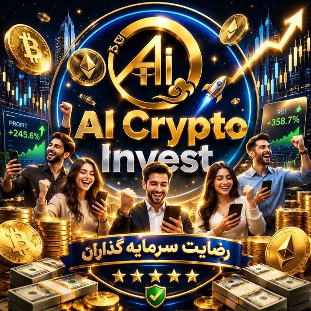 AiCrypto💸/رضایت سرمایه گذاران