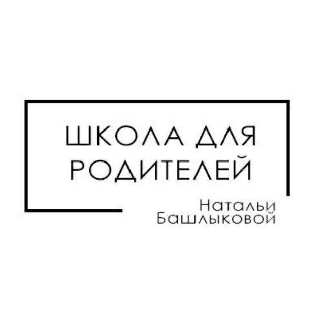 🟢 Школа для родителей Натальи Башлыковой