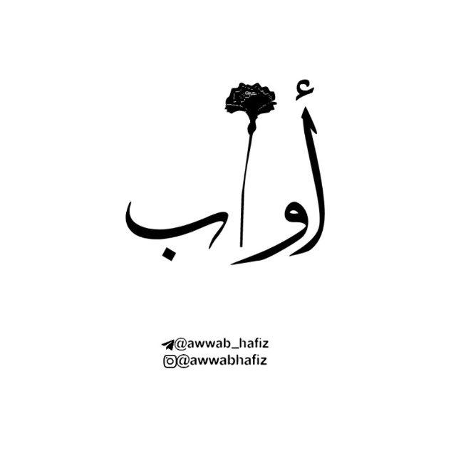 أَوَّاب|ᴬᵂᵂᴬᴮ