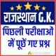 Rajasthan GK PYQs | MCQ Quiz & Old Papers