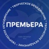 ТО •Премьера• 🕊