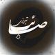 اشعار صائب تبریزی