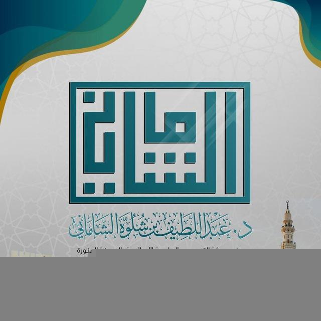 الشيخ د. عبداللطيف بن شلوّه الشاماني