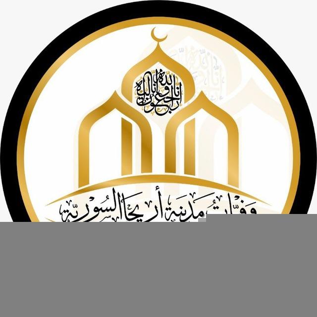 وفيات مدينة أريحا السورية