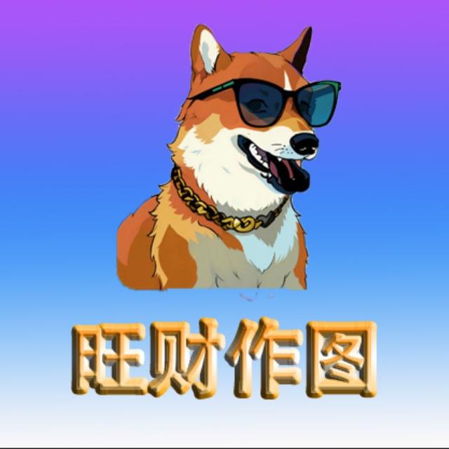 旺财作图|专业作图软件【USDT转账生成器】