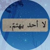 مهمل