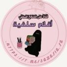 أقلام سلفية📌🌸