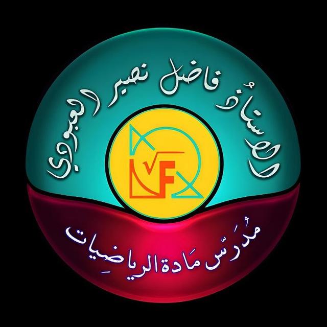 الاستاذ فاضل نصير العبودي