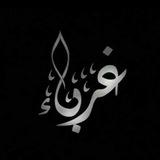 قناة عبد الرزاق مسراتي