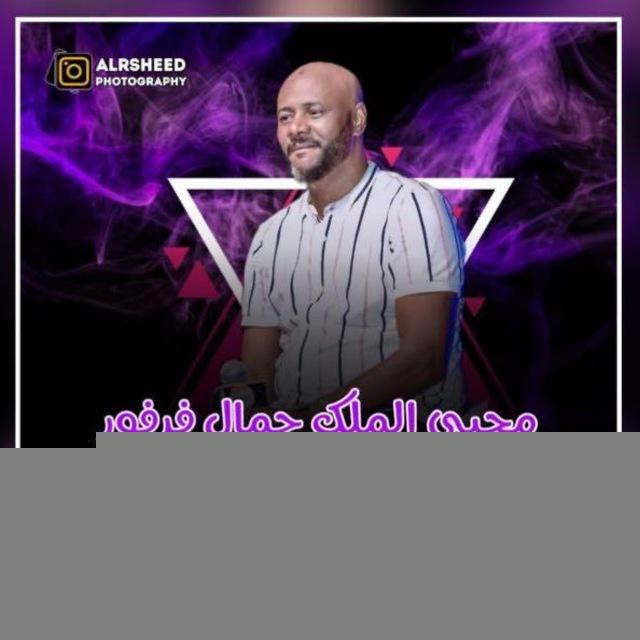 محبي الملك جمال فرفور 🌹