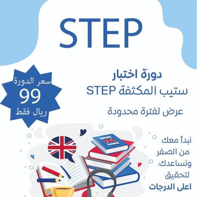 دورة اختبار ستيب STEP