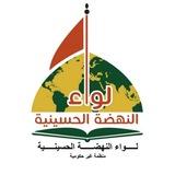 مؤسسة لواء النهضة الحسينية الثقافية