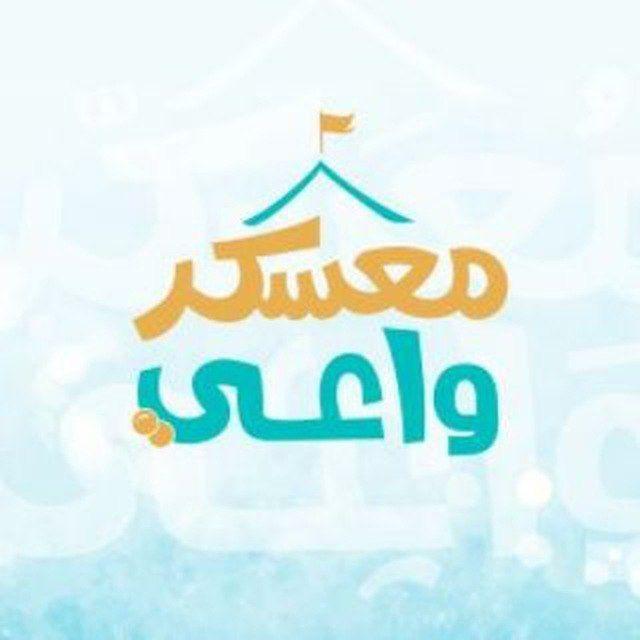 معسكر واعي