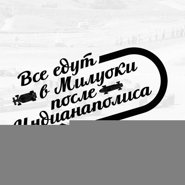 Все едут в Милуоки после Индианаполиса